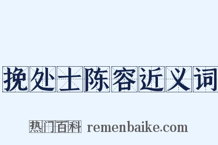 挽处士陈容近义词是什么意思的图片